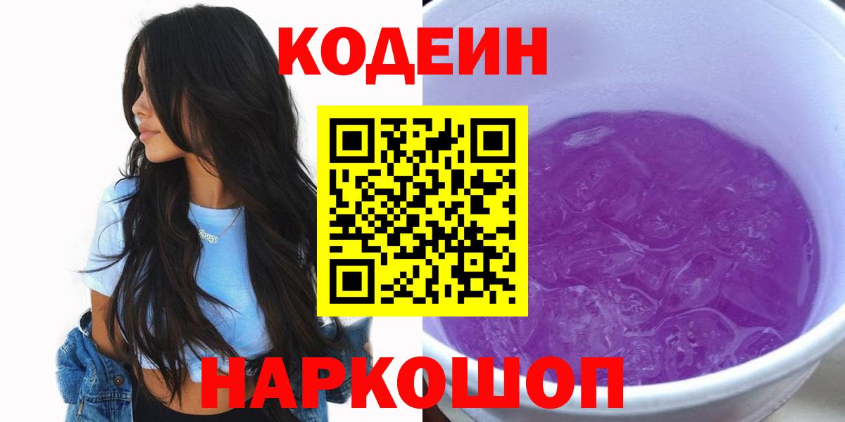 Кодеиновый сироп Lean Purple Drank Камень-на-Оби